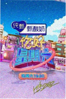 周末大玩家综艺封面